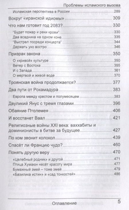 Фотография книги "Юрий Каграманов: Око бури. Проблемы исламского вызова"