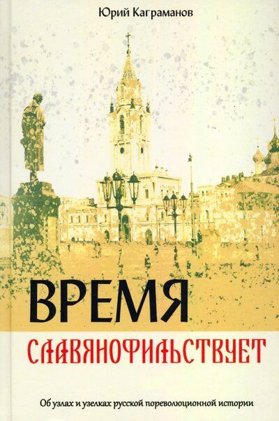 Обложка книги "Юрий Каграманов: Время славянофильствует. Об узлах и узелках русской пореволюционной истории"