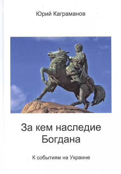 Обложка книги "Юрий Каграманов: За кем наследие Богдана"