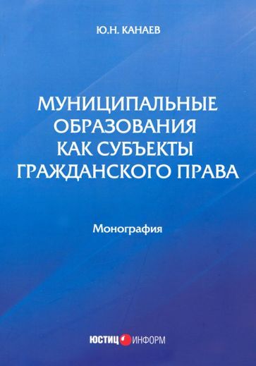 Обложка книги "Юрий Канаев: Муниципальные образования как субъекты гражданского права"