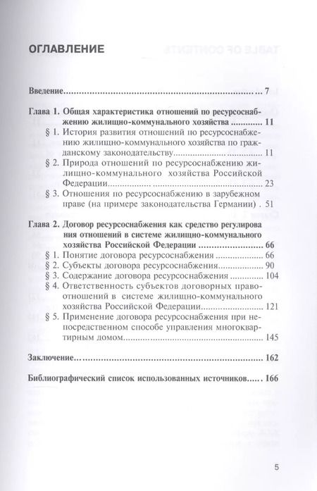 Фотография книги "Юрий Канцер: Ресурсоснабжение жилищно-коммунального хозяйства России. Вопросы теории и практики. Монография"