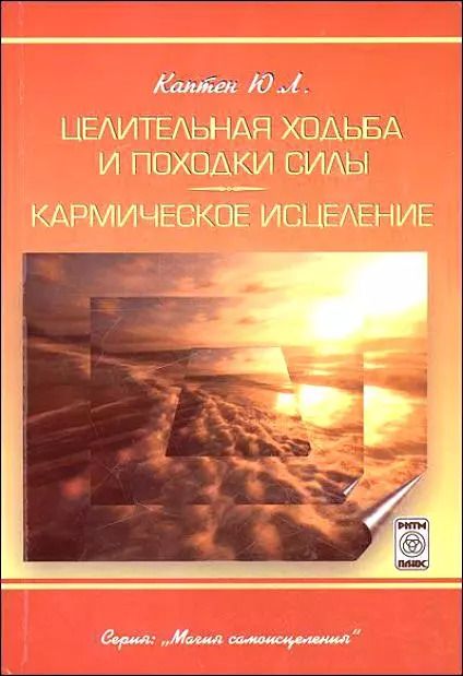Обложка книги "Юрий Каптен: Целительная ходьба и походки Силы Кармическое исцеление (практическое пособие)"