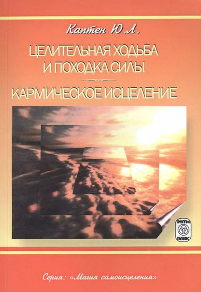 Фотография книги "Юрий Каптен: Целительная ходьба и походки Силы Кармическое исцеление (практическое пособие)"