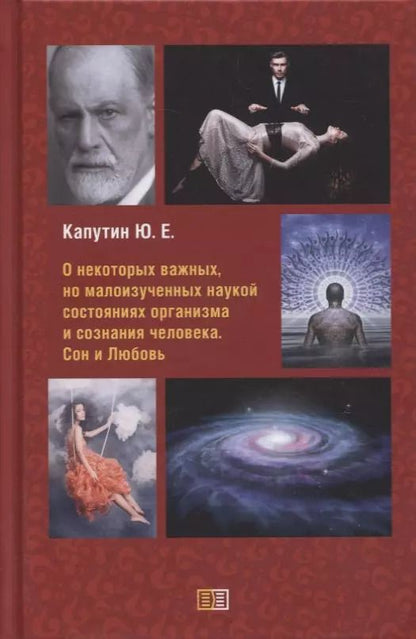 Обложка книги "Юрий Капутин: О некоторых важных, но малоизученных наукой состояниях организма и сознания человека. Сон и Любовь"