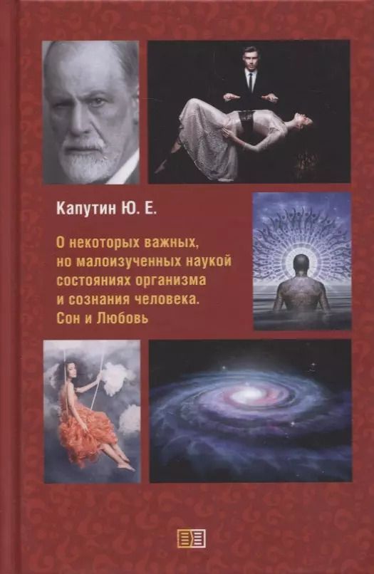 Обложка книги "Юрий Капутин: О некоторых важных, но малоизученных наукой состояниях организма и сознания человека. Сон и Любовь"