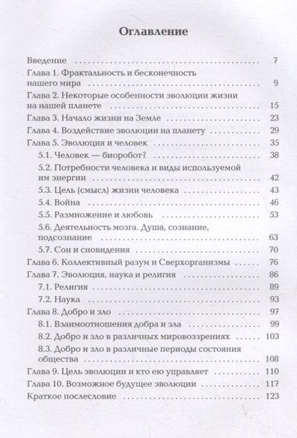 Фотография книги "Юрий Капутин: Размышления о пока неизвестном и не слишком понятном в Эволюции Жизни на Земле"