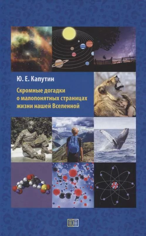 Обложка книги "Юрий Капутин: Скромные догадки о малопонятных страницах жизни нашей Вселенной"