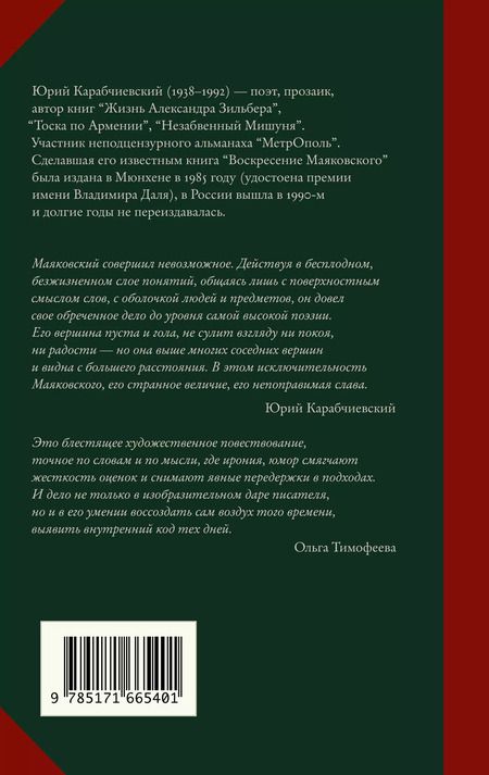Фотография книги "Юрий Карабчиевский: Воскресение Маяковского"