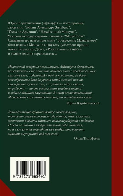 Фотография книги "Юрий Карабчиевский: Воскресение Маяковского"