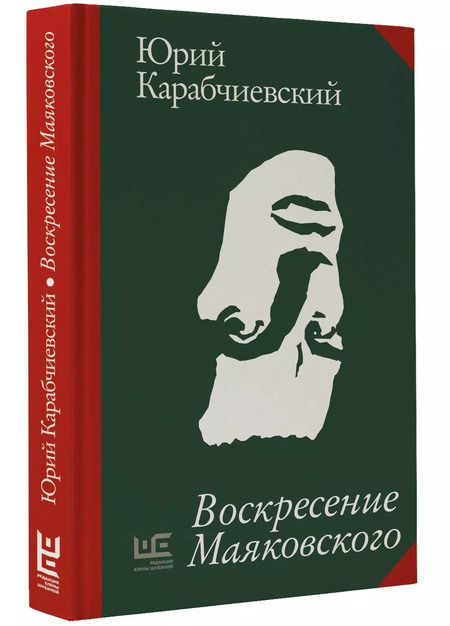 Фотография книги "Юрий Карабчиевский: Воскресение Маяковского"
