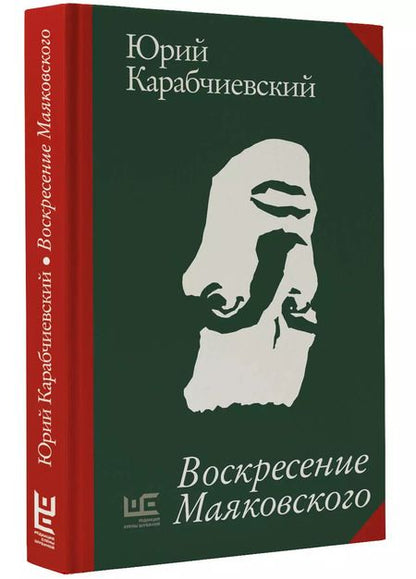 Фотография книги "Юрий Карабчиевский: Воскресение Маяковского"
