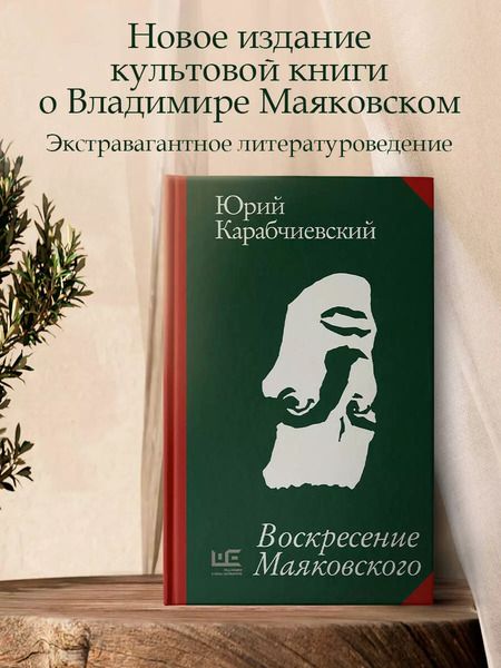 Фотография книги "Юрий Карабчиевский: Воскресение Маяковского"