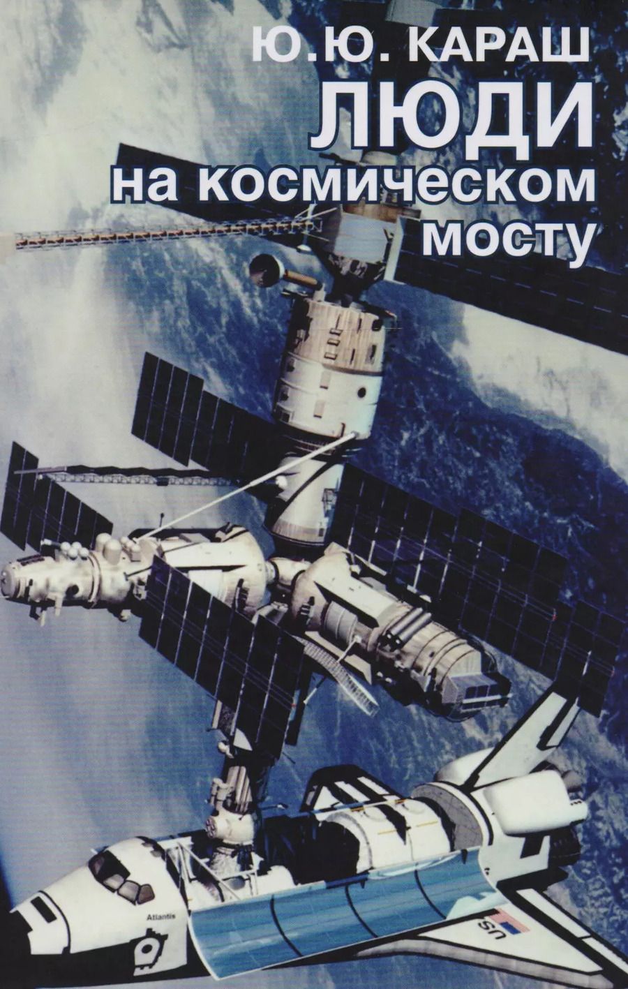 Обложка книги "Юрий Караш: Люди на космическом мосту"