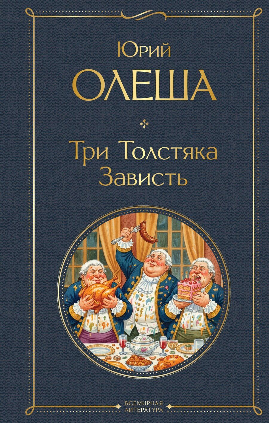 Обложка книги "Юрий Карлович: Три Толстяка. Зависть"