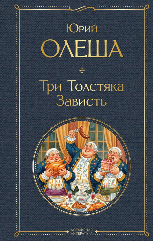 Обложка книги "Юрий Карлович: Три Толстяка. Зависть"