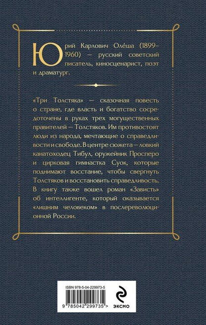 Фотография книги "Юрий Карлович: Три Толстяка. Зависть"