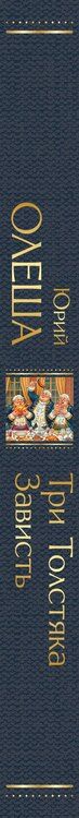 Фотография книги "Юрий Карлович: Три Толстяка. Зависть"