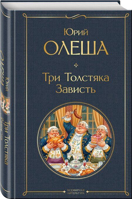 Фотография книги "Юрий Карлович: Три Толстяка. Зависть"