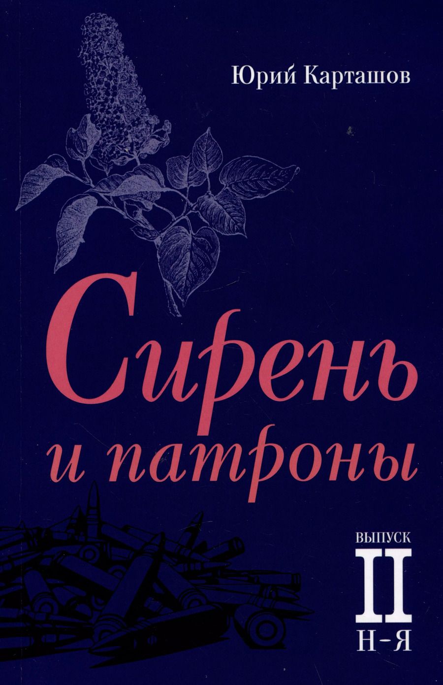 Обложка книги "Юрий Карташов: Сирень и патроны. Выпуск 2. Н–Я"