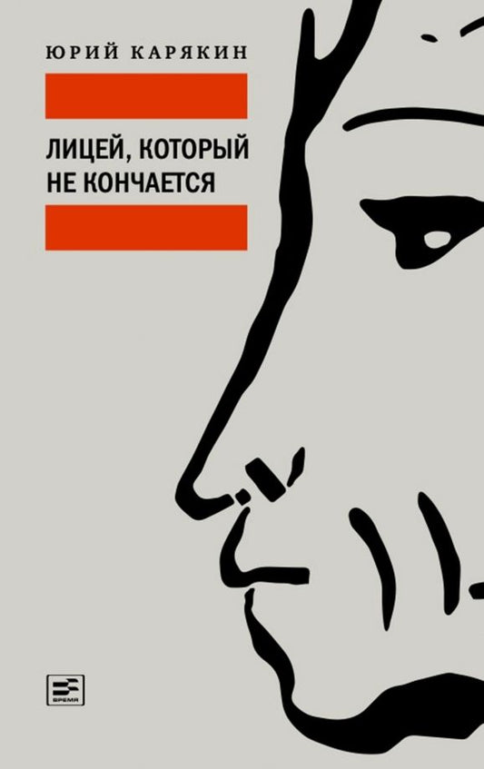 Обложка книги "Юрий Карякин: Лицей, который не кончается"