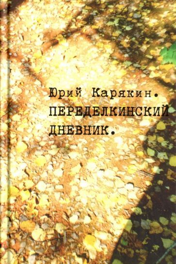 Обложка книги "Юрий Карякин: Переделкинский дневник"