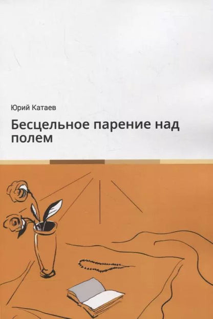 Обложка книги "Юрий Катаев: Бесцельное парение над полем"