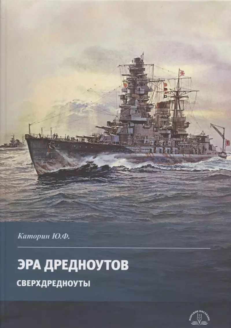 Обложка книги "Юрий Каторин: Эра дредноутов. Часть 2. Сверхдредноуты"