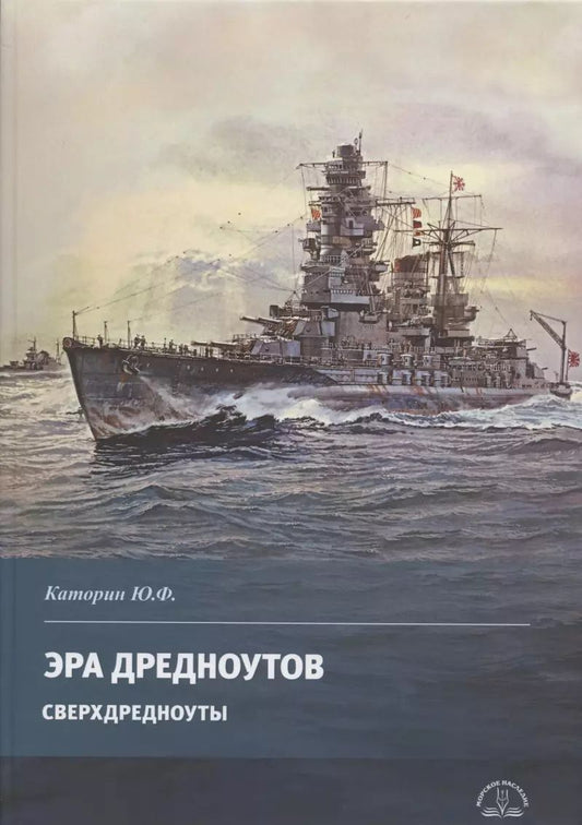Обложка книги "Юрий Каторин: Эра дредноутов. Часть 2. Сверхдредноуты"