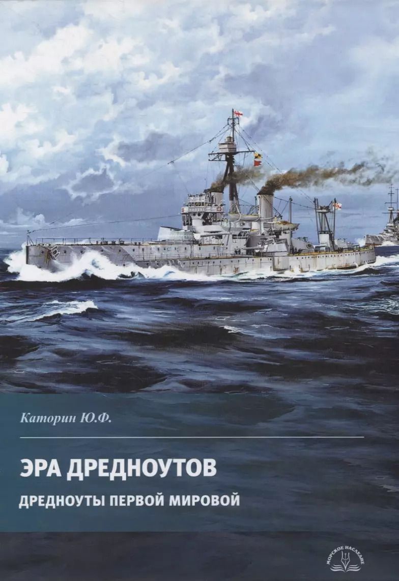Обложка книги "Юрий Каторин: Эра дредноутов. Дредноуты Первой мировой"