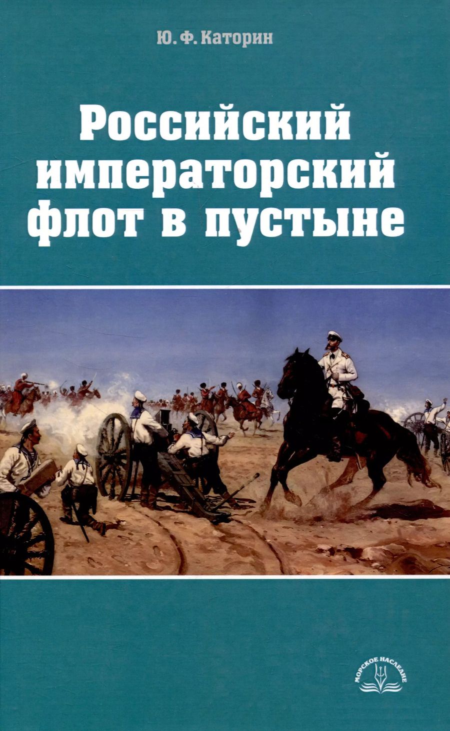 Обложка книги "Юрий Каторин: Российский императорский флот в пустыне"
