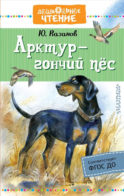 Обложка книги "Юрий Казаков: Арктур - гончий пес"