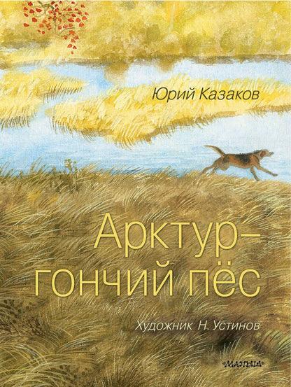 Обложка книги "Юрий Казаков: Арктур - гончий пёс. Рис. Н. Устинова"