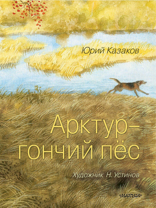 Обложка книги "Юрий Казаков: Арктур - гончий пёс. Рис. Н. Устинова"
