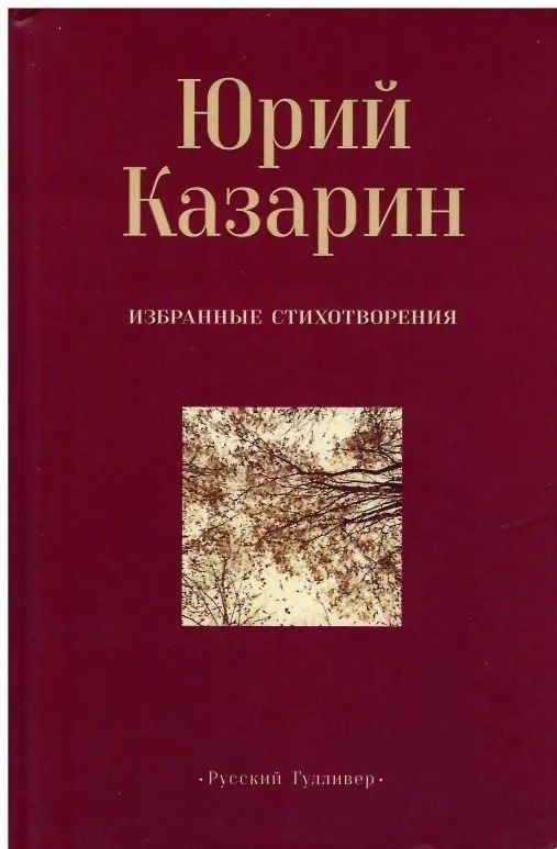 Обложка книги "Юрий Казарин: Избранные стихотворения"