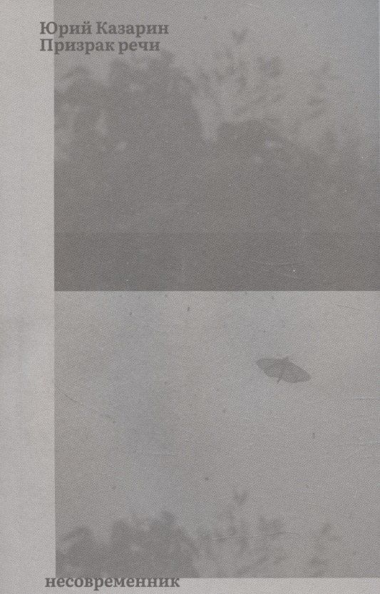 Обложка книги "Юрий Казарин: Призрак речи"