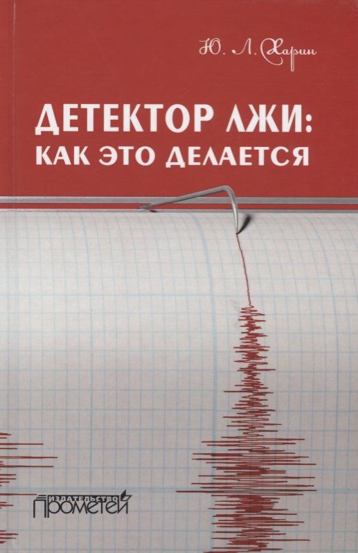 Обложка книги "Юрий Харин: Детектор лжи. Как это делается"