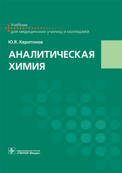 Обложка книги "Юрий Харитонов: Аналитическая химия. Учебник"