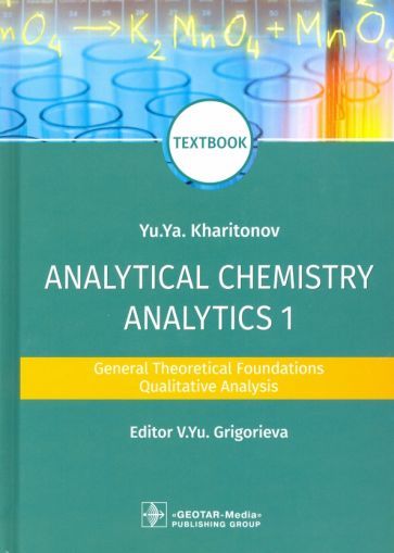 Обложка книги "Юрий Харитонов: Analytical Chemistry. Analytics 1. General Theoretical Foundations. Qualitative Analysis. Textbook"