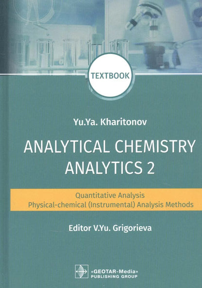 Обложка книги "Юрий Харитонов: Analytical Chemistry. Analytics 2. Quantitative analysis. Physical-chemical (instrumental) analysis"