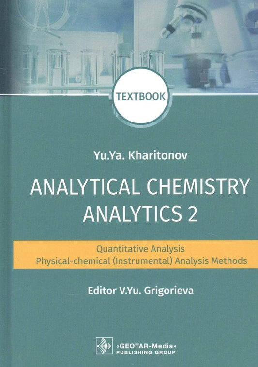 Обложка книги "Юрий Харитонов: Analytical Chemistry. Analytics 2. Quantitative analysis. Physical-chemical (instrumental) analysis"
