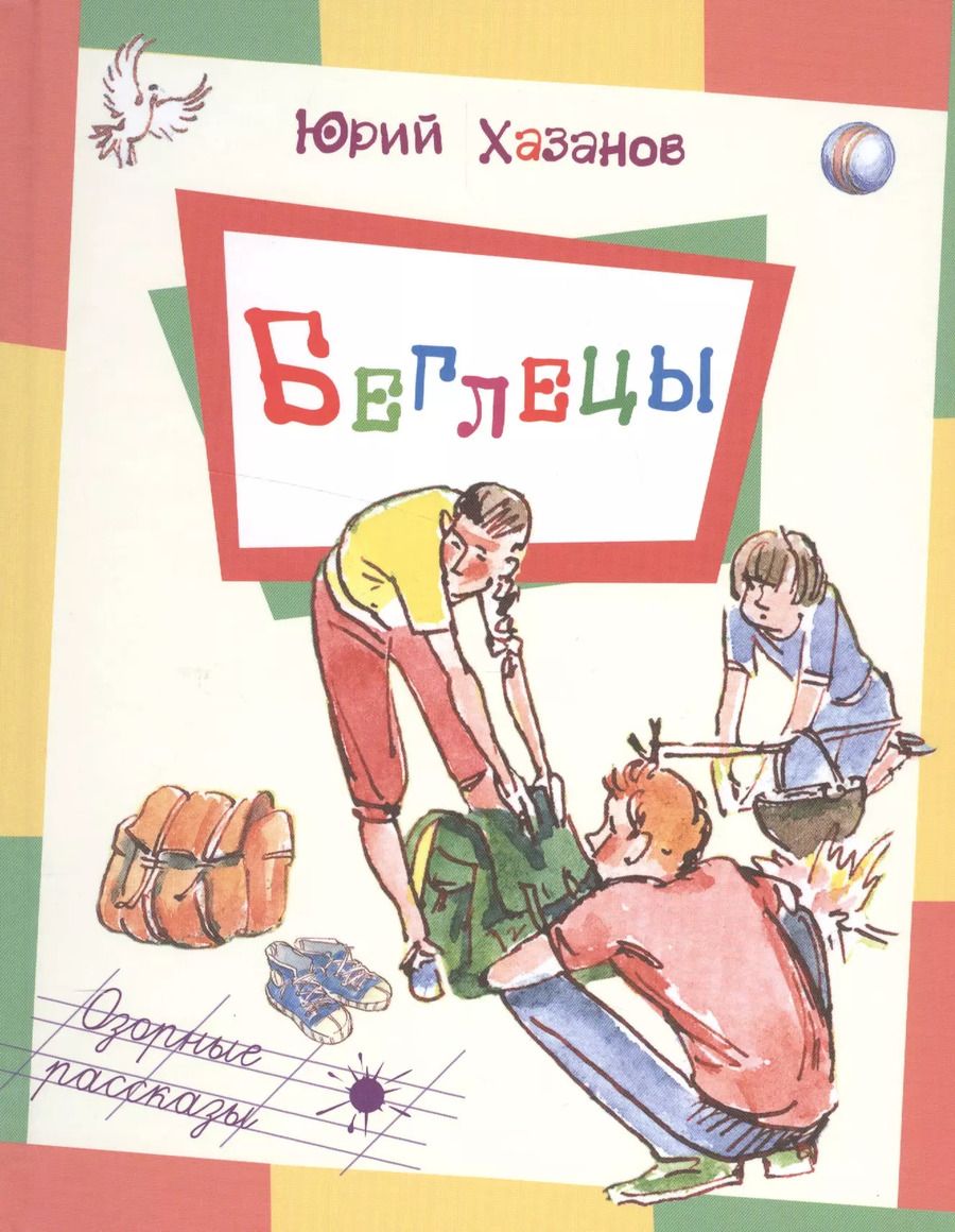 Обложка книги "Юрий Хазанов: Беглецы"