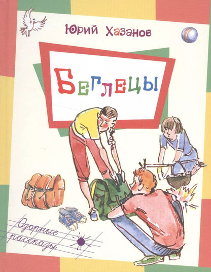 Обложка книги "Юрий Хазанов: Беглецы"