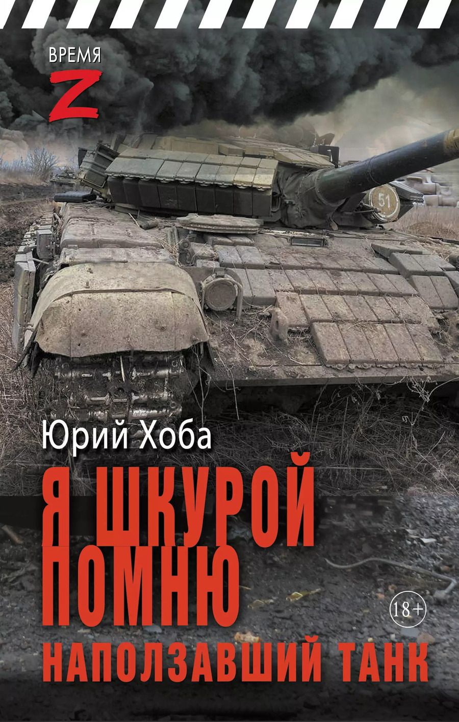 Обложка книги "Юрий Хоба: Я шкурой помню наползавший танк"