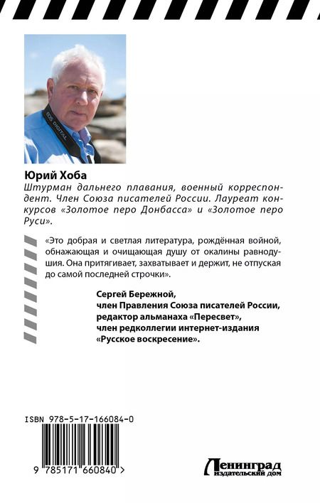 Фотография книги "Юрий Хоба: Я шкурой помню наползавший танк"
