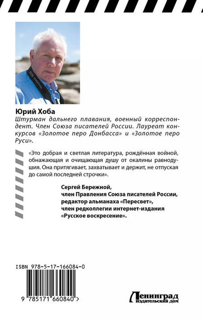 Фотография книги "Юрий Хоба: Я шкурой помню наползавший танк"