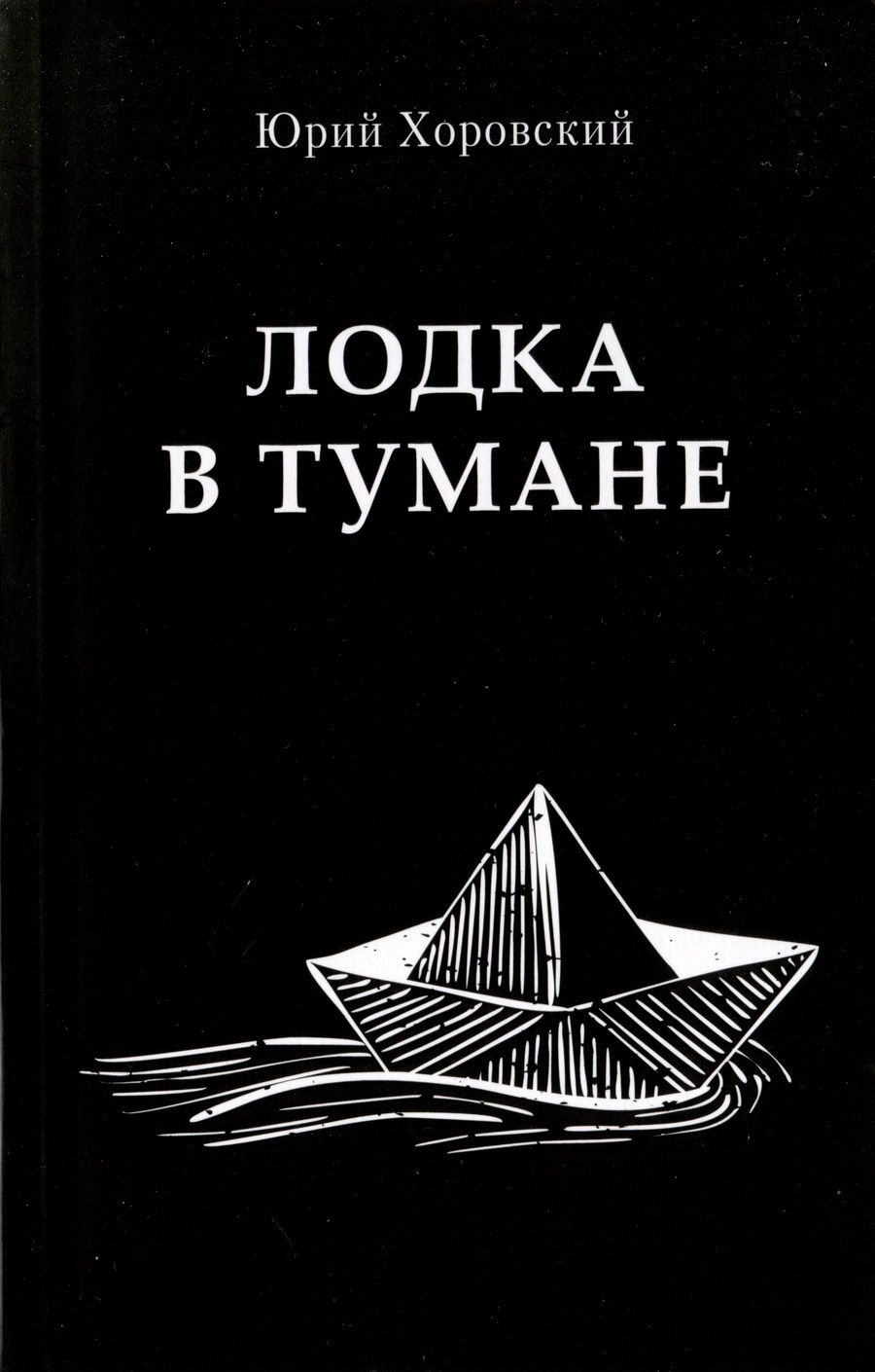 Обложка книги "Юрий Хоровский: Лодка в тумане"