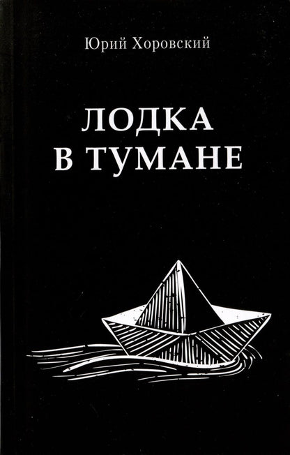 Обложка книги "Юрий Хоровский: Лодка в тумане"