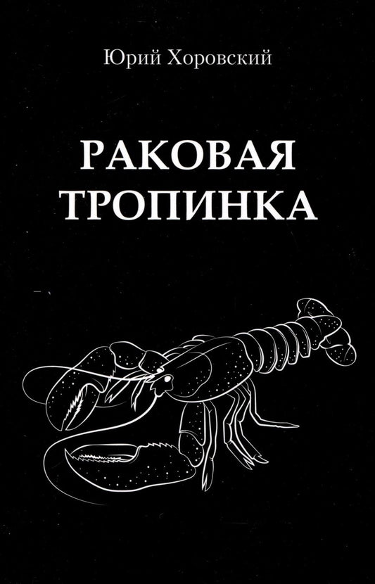 Обложка книги "Юрий Хоровский: Раковая тропинка"