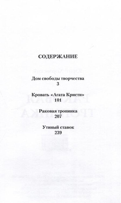 Фотография книги "Юрий Хоровский: Раковая тропинка"