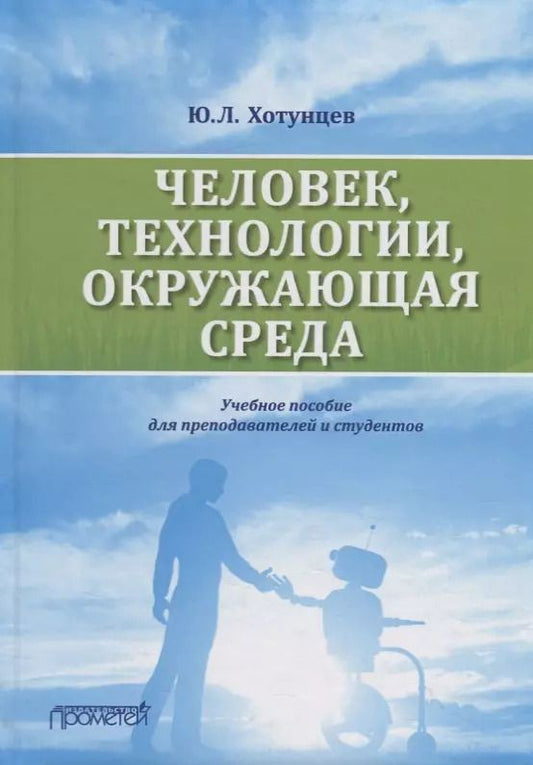 Обложка книги "Юрий Хотунцев: Человек, технологии, окружающая среда. Учебное пособие для преподавателей и студентов"